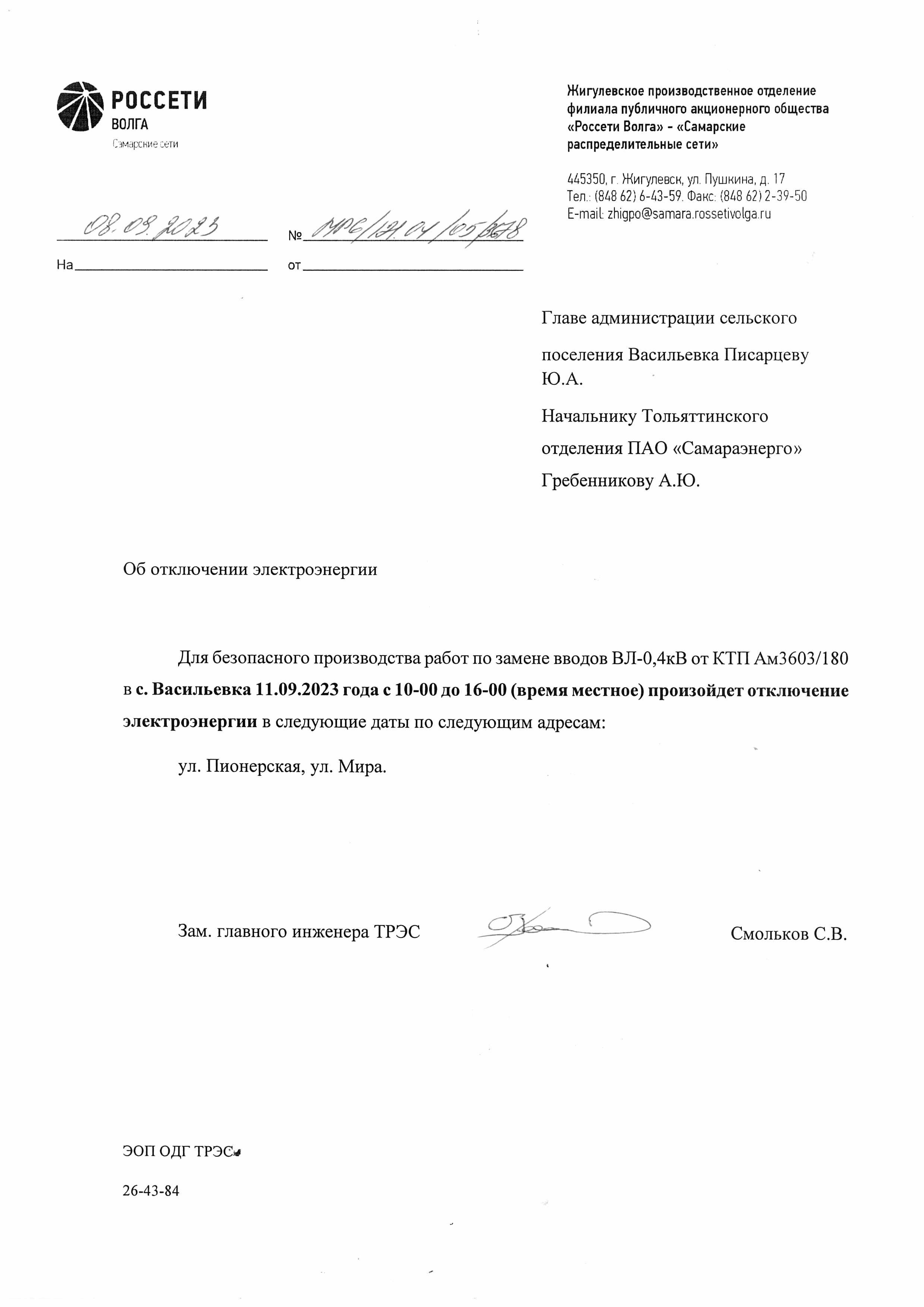Отключение электроэнергии с. Васильевка на 11.09