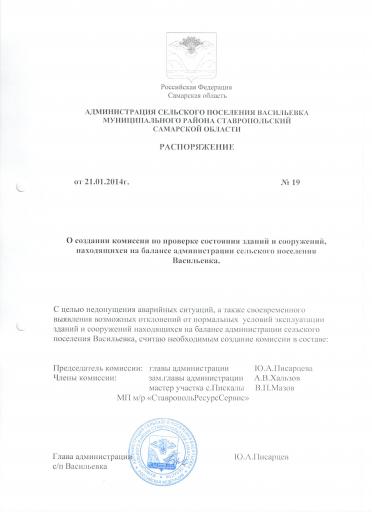 Расп 19 от 21 01 2014 О созд комиссии по проверке зданий