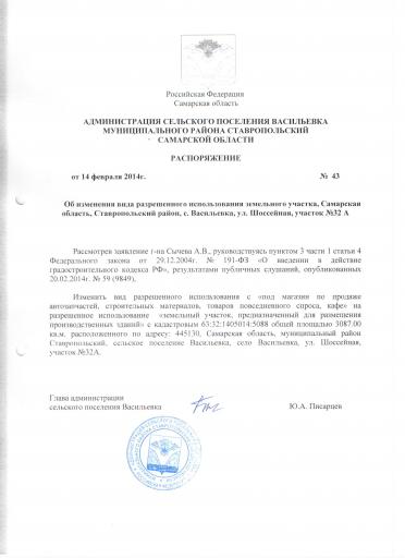 Расп 43 от 14 02 14 Об изм вида разрешенного исп я