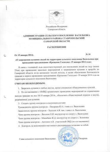Расп 10 от 14 01 2014 О запрете купания Крещение