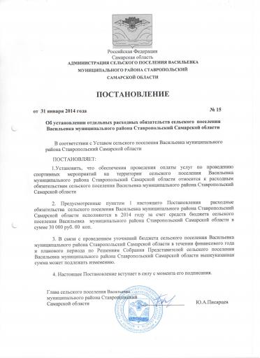 Пост №15от31 01 14 Об установ нии отд расх обязательств