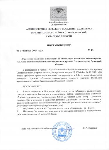 Пост №12 от 17 01 14 О внесении изм ний в Полож  об опл  труда
