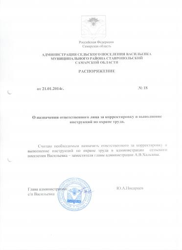 Расп 18 от 21 01 2014 О наз отв го лица инструк ции по ох труда