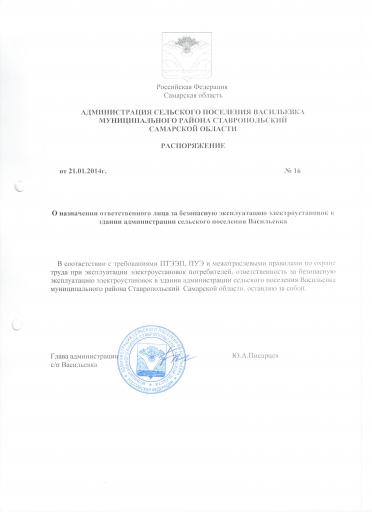 Расп 16 от 21 01 2014 О наз отв го лица электроуст ки
