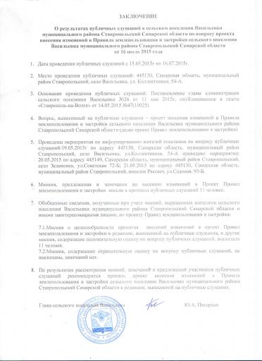 Заключение по результатам публичных слушаний