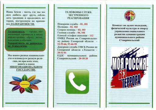 МОЯ РОССИЯ БЕЗ ТЕРРОРА_1