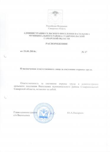 Расп 17 от 21 01 2014 О наз отв го лица за сост е охраны труда