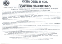 Памятка населению по оспе овец и коз