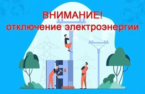 Отключение электроэнергии с.Васильевка 02.09.2026