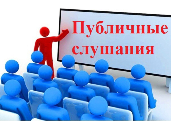 Проведение публичных слушаний по проекту Генерального плана