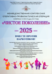 "Чистое поколение" 2025 - вместе против наркотиков