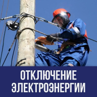 Отключение элеткроэнергии