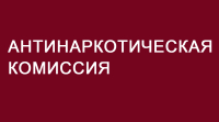 Антинаркотическая комиссия
