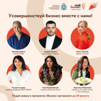Открыт набор в программу для самозанятых «Бизнес-наставник» Успей подать заявку до 20 августа!