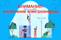 Внимание! отключение электроэнергии