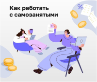 Работа организаций и индивидуальных предпринимателей с самозанятыми без рисков