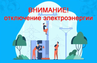 Отключение электроэнергии п.Рассвет 20.03.2025