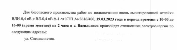 Отключение электроэнергии