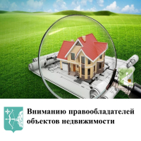 Внимание! Выявление правообладателей ранее учтенных объектов недвижимости!