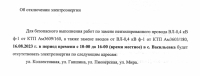 Отключение электроэнергии
