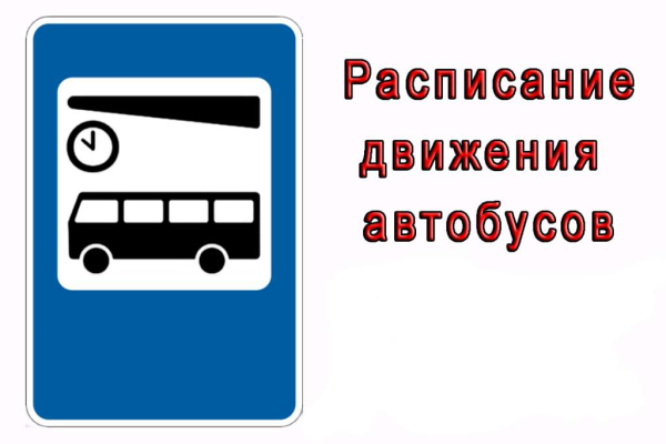 Расписание движения автобусов проходящих через село Зеленовка