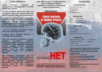 Скажи НЕТ наркотикам
