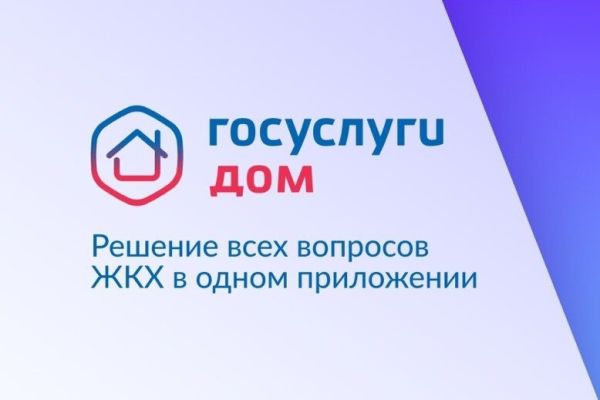 Приложение «Госуслуги Дом» теперь доступно для жителей частных жилых домов