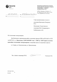 Отключение электроэнергии