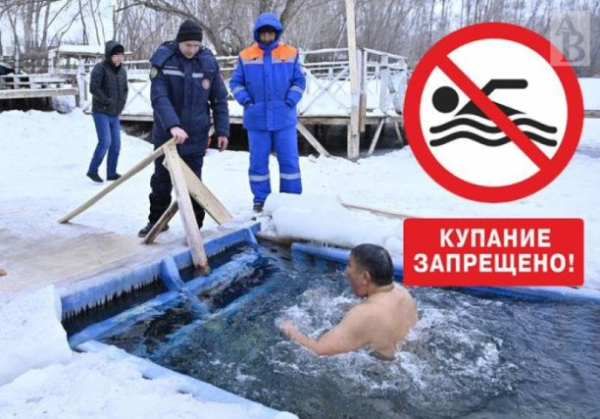 О запрете проведения массового купания в проруби на Крещение