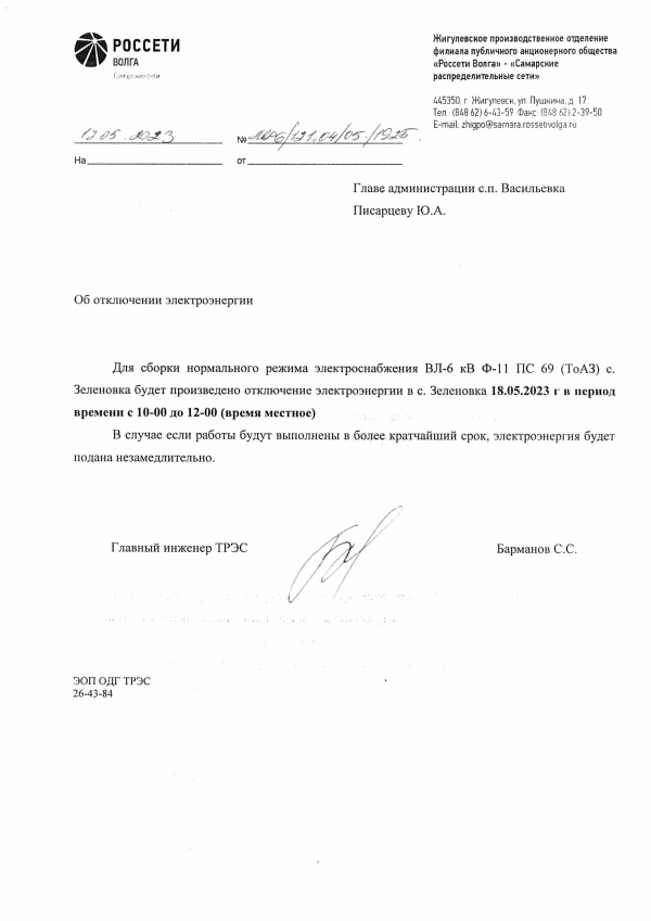 Отключение электроэнергии