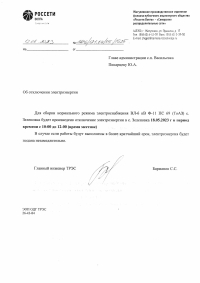 Отключение электроэнергии