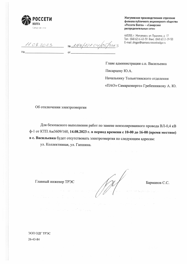 Отключение электроэнергии с. Васильевка 14.08.2023