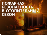 ВНИМАНИЕ! Соблюдение мер пожарной безопасности в период низких температур